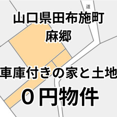 車庫付きの家と宅地・山林、お譲りします。