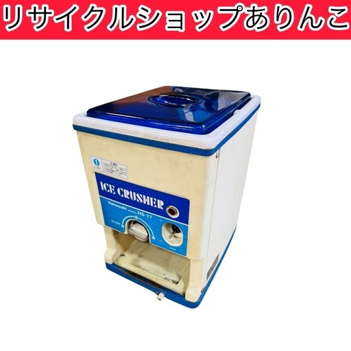 電動氷削機 アイスクラッシャー 定価10万円‼️ 屋台など A12019