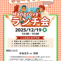 ランチ会【12月19日(金)】 ゆる〜くつながるランチ会!…