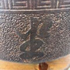 鉄火鉢　の画像