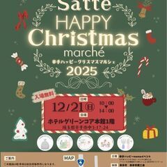 【12/21(日)開催】幸手ハッピークリスマスマルシェ20…