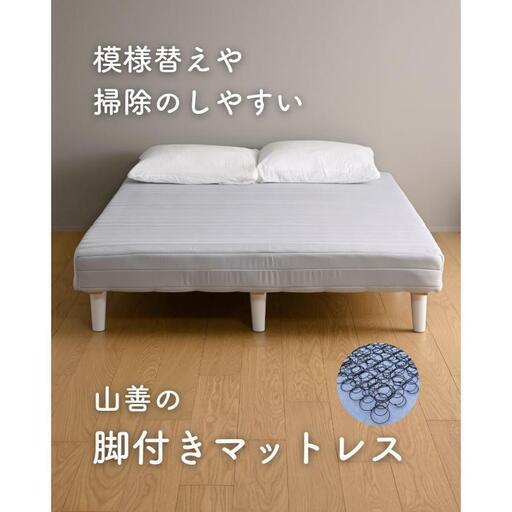 ダブルベッド 脚付きマットレス 一体型 山善 (tomo) 福岡のベッド