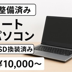 【初期設定・高速化】ノートPC 整備・メンテナンス・販売し…