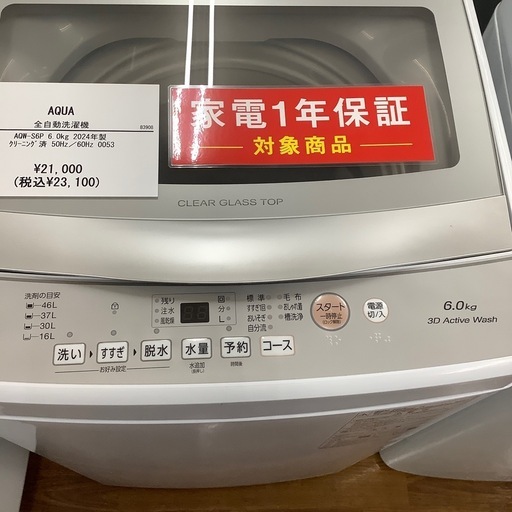 AQUA アクア 全自動洗濯機 AQW-S6P 2024年製【トレファク 川越店