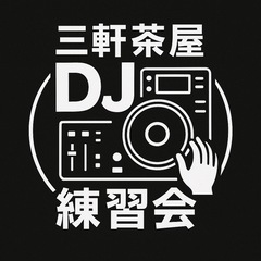 初心者向けDJスクール！ 三軒茶屋駅すぐ✨ マンツーマン2h 3,500円（1回だけでもOK） 入会金なし／3〜4回のレッスンでデビュー可能🎧 の画像