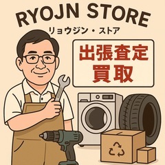 リサイクルショップ RYOJIN｜出張買取・査定・作業サポ…