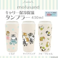 mofusand 真空二重 タンブラー 430ml ハンドル【フルーツにゃん】の画像
