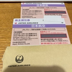 JAL株主優待券