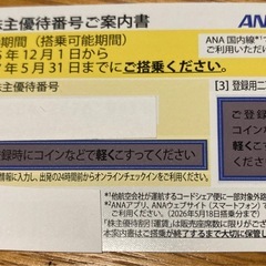 ANA株主優待券