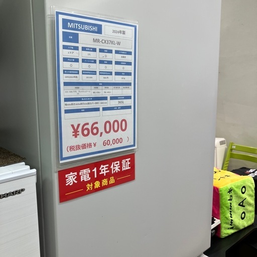 MITSUBISHI 3ドア冷蔵庫 MR-CX37-KL-W 2024年製 365L