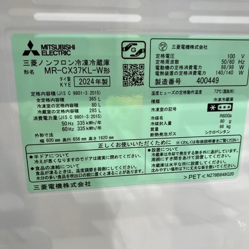 MITSUBISHI 3ドア冷蔵庫 MR-CX37-KL-W 2024年製 365L