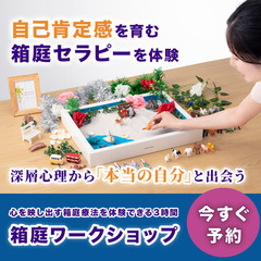 【札幌3/15】箱庭療法を体験！自己肯定感を高める｜箱庭ワ…