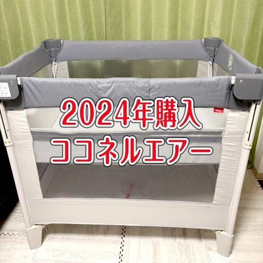 アップリカ　ベビーベッド　ココネルエアーAB
