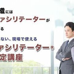 【オンライン3/7,3/8】会議だけの技術じゃない！」実践型ファシリテーションスキル習得「FITファシリテーター®資格認定講座」の画像
