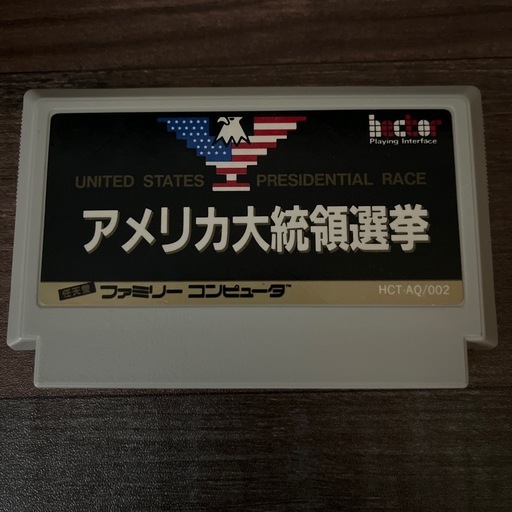 ファミコンソフトアメリカ大統領選挙 (きなこ) 日立のテレビゲーム