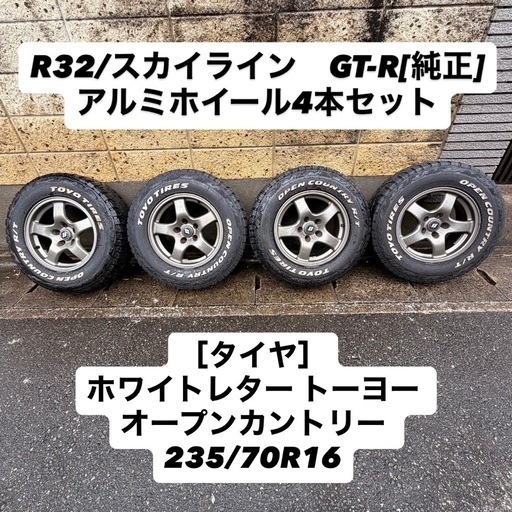 ［福岡］R32 スカイライン GT-R アルミホイール4本セット