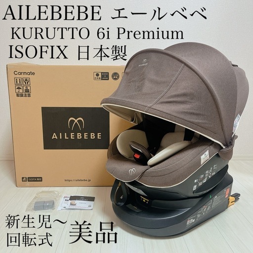 美品】AILEBEBE エールベベクルット6iプレミアム KURUTTO 6i Premium