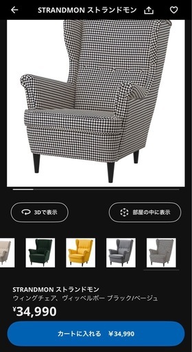 IKEA イケア STRANDMON ストランドモン ウィングチェア 