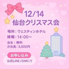 12/14 仙台でクリスマス会開催✨おひとり参加・初めての…