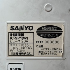 SANYO サンヨー専用鍋付 IH調理器 IC-SP1 ホワイト 鍋 煮物 蒸し物 調理器具 調理家電の画像