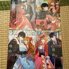 彼女が公爵邸に行った理由  1~4巻の画像