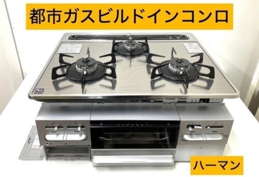 【未使用】【新品取外し】ハーマン ビルトインガスコンロ DW32N3WT 都市ガス用