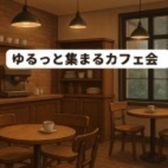 【残り3名】12/9(火)10時10分〜　名駅　ゆるっと集まるカ...
