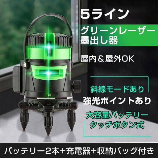 墨出し器 5ライン 水平器 レーザー グリーンレーザー バッテリー2本付き 水平 垂直 コンパクト 高輝度 屋内 屋外 建築 防塵 防水 傾斜 アラーム 自動補正