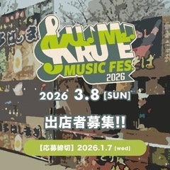 KURUME MUSIC FES.2026出店者募集！！