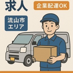 委託宅配ドライバー募集 委託費業界最安値の画像