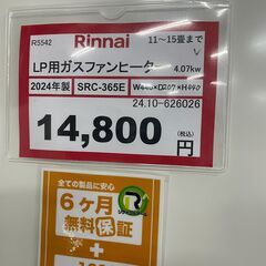 リンナイ❕　LPガスファンヒーター❕　2024年製❕　ゲート付き軽トラ無料貸し出し❕　購入後取り置きにも対応❕　R5542の画像