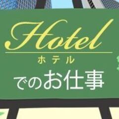 【中島公園】週3～OK！夜勤時給1,500円+交通費★ホテルのフロント業務★の画像