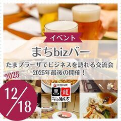 まちbizバーin黒龍 - 2025年を締めくくる今年最後…