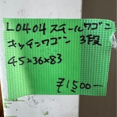 L0404 スチールワゴン キッチンワゴン 3段の画像