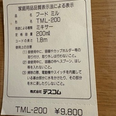 テスコムフードミル2023年製の画像