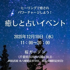 12月10日(水)癒しと占いイベント＠本八幡