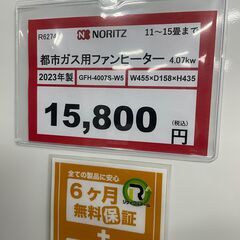 ノーリツ❕　都市ガスファンヒーター❕　2023年製❕　ゲート付き軽トラ無料貸し出し❕　購入後取り置きにも対応❕　R6274の画像