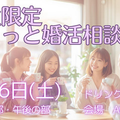 【婚活お役立ち情報もあり】女性限定!ゆるっと婚活相談会 i…