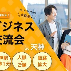 天神ビジネス交流会⭐️先着2名割引あり⭐️【1/11(日)11:...