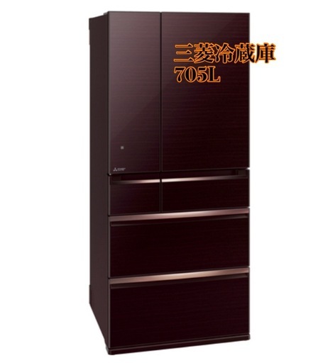 705L　激安大型冷蔵庫　配送可能