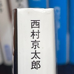 西村京太郎 文庫本　本　23冊　①の画像