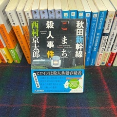 西村京太郎 文庫本　本　23冊　①の画像