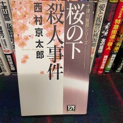 西村京太郎  文庫本　本　28冊　②の画像