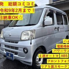 【総額コミコミ】広島発プライムゲート☆即日納車OK☆27年ハイゼ...