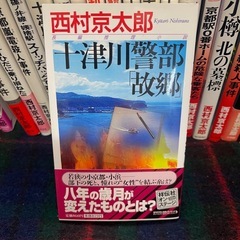 西村京太郎 文庫本　本　28冊　③の画像