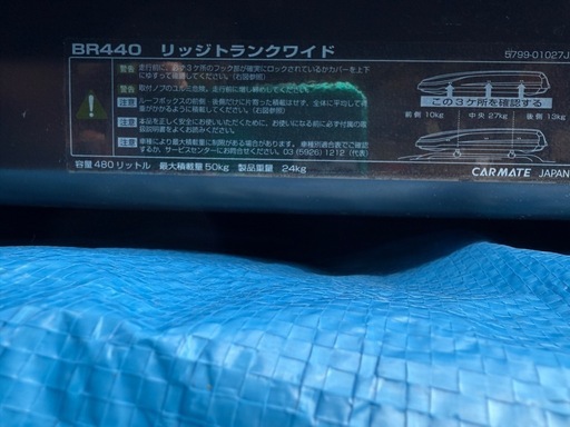 ルーフボックス   CARMATE BR440

