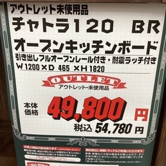 KL-4【新入荷　アウトレット品】チャトラ120 オープンキッチンボード　ブラウンの画像