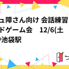 ☘️現在参加3名☘️コミュ障さん向け 会話練習＆ボードゲーム会　...