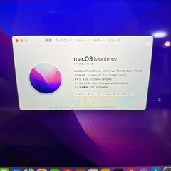 MacBook Pro 13インチ（2016 / Thunderbolt 3 ×4） macOS Monterey 12.7.6 / 8GB / 500GB SSDの画像