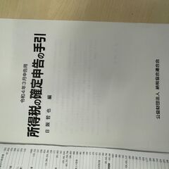 R4年所得税の確定申告の手引きの画像